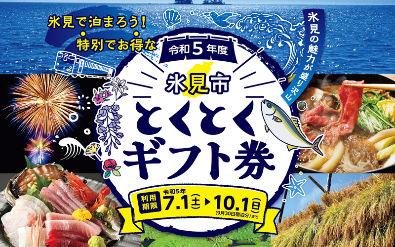 【氷見市とくとくギフト券】宿泊者に1000円プレゼント