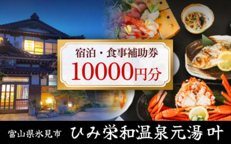 氷見市ふるさと納税返礼品対象宿宿泊・日帰りで使える食事補助券 好評販売中♪
