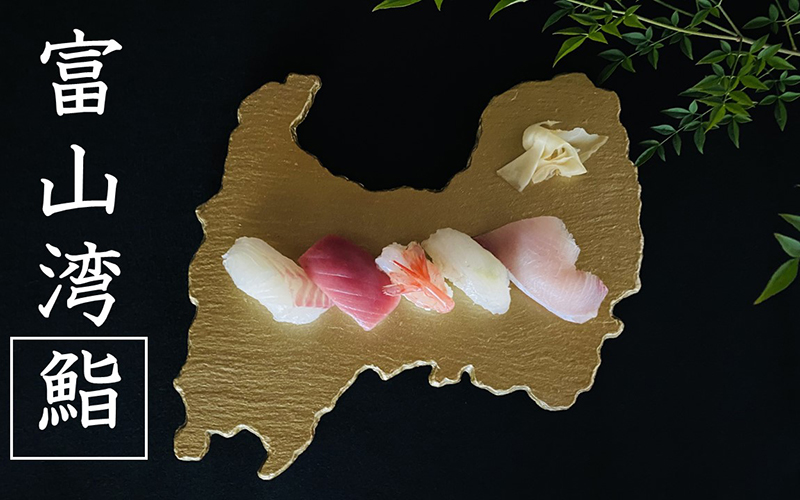 「寿司といえば、富山」
        