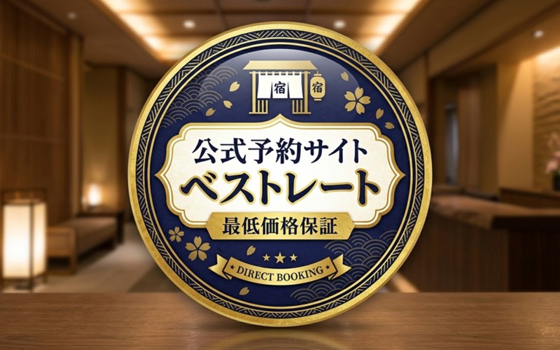 公式予約サイト ベストレート