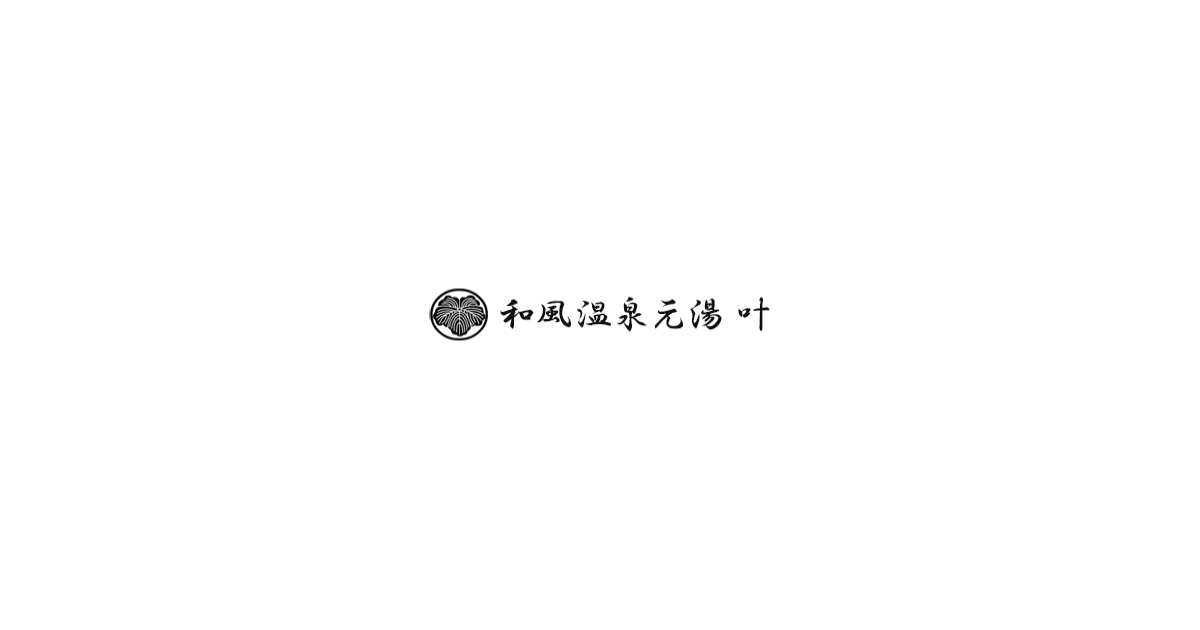 ひみ栄和温泉元湯 叶