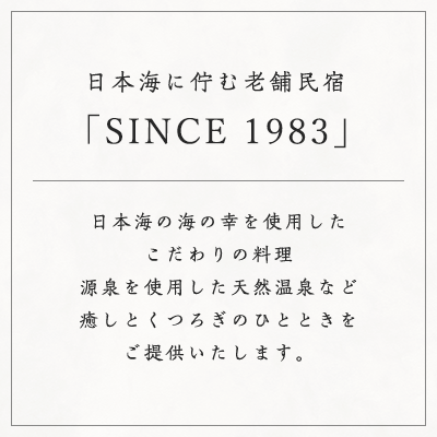 日本海に佇む老舗民宿「ひみ栄和温泉元湯 叶」日本海の海の幸を使用したこだわりの料理源泉を使用した天然温泉など癒しとくつろぎのひとときをご提供いたします。