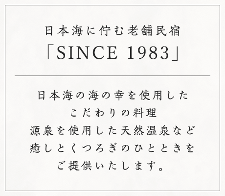 日本海に佇む老舗民宿「ひみ栄和温泉元湯 叶」日本海の海の幸を使用したこだわりの料理源泉を使用した天然温泉など癒しとくつろぎのひとときをご提供いたします。